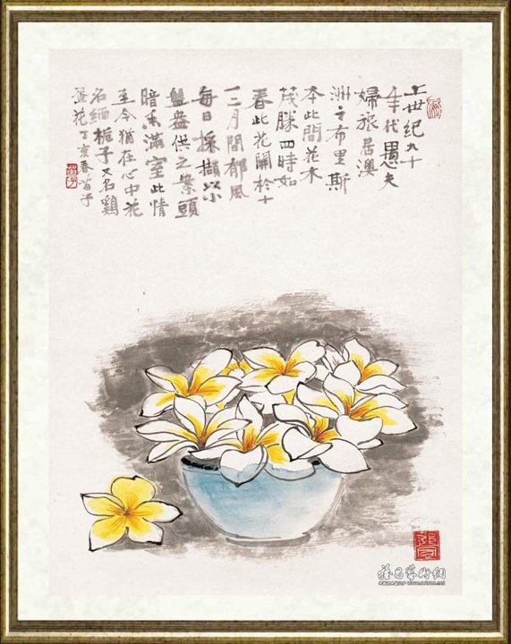 黄苗子_鸡蛋花 郁风、黄苗子合作